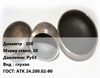 Заглушка стальная 200 Сталь: 20 Ру63 глухая ГОСТ: АТК 24.200.02-90